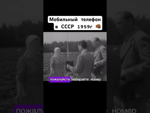 Мобильный телефон в СССР 1959г #сделановссср #телефон #ссср #советскийпериод #1959 #шортс #шортсы