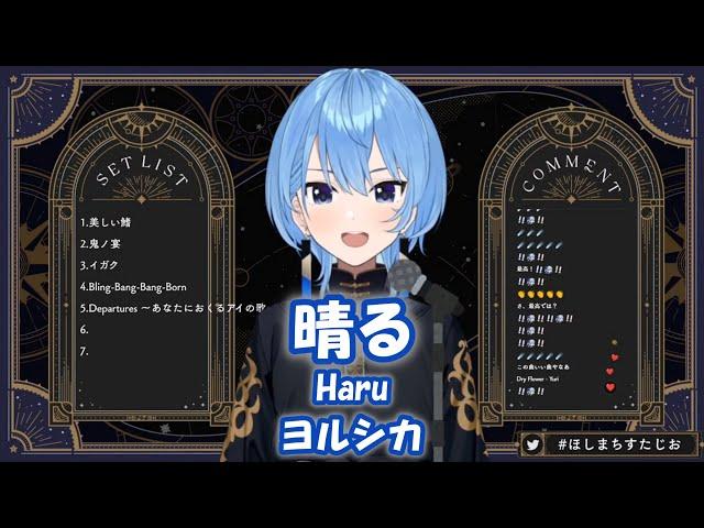 【星街すいせい】晴る(Haru) / ヨルシカ(Yorushika)【歌枠切り抜き】(2024/05/06) Hoshimachi Suisei