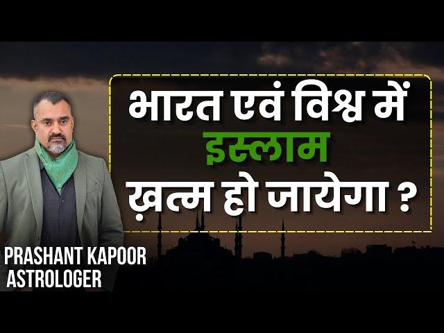 Astrologically Traces of Islam to disappear from India and World? Prashant Kapoor