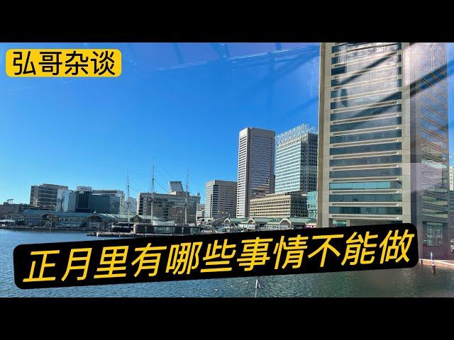 纯正封建迷信分享，正月里不能理发、不能说媒、不能搬家、不能动土，等等民间风俗。