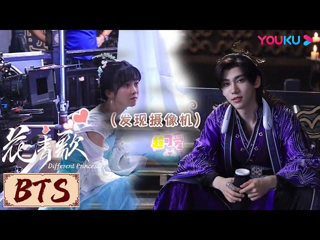 BTS | 小青“浪荡不羁爱自由”的头发，众人被镜头狙击的反应 | 花青歌Different Princess | YOUKU COSTUME