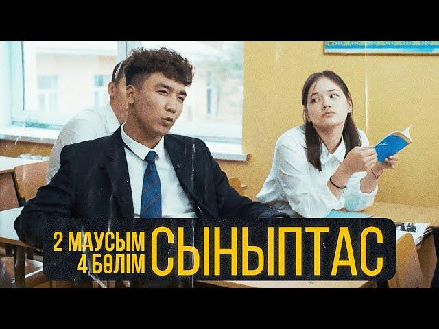 Ол менің Анам | Cыныптас | 4 серия | Synyptas 2