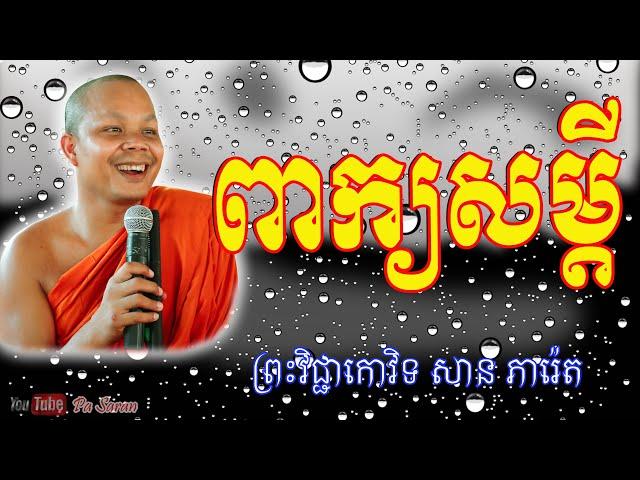 ពាក្យសម្ដី , ព្រះវិជ្ជាកោវិទ សាន ភារ៉េត , San Pheareth