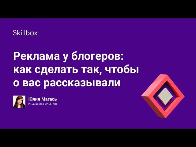 Реклама у блогеров: как сделать так, чтобы о вас рассказывали