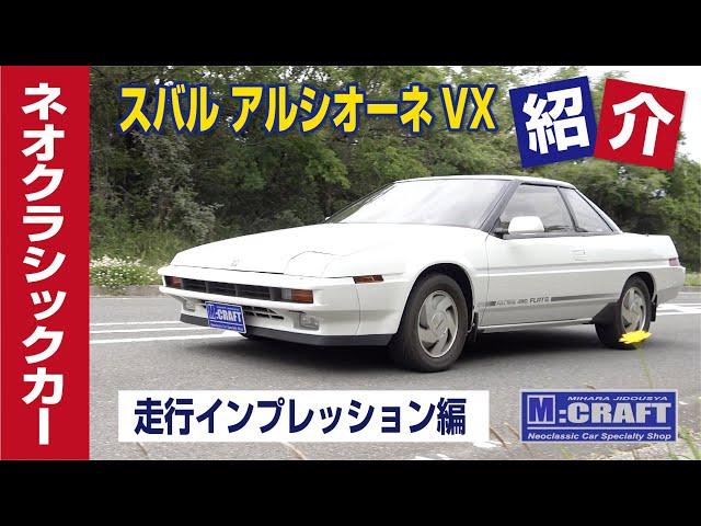 スバル アルシオーネVX 走行インプレッション編