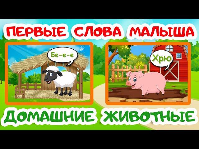 ПЕРВЫЕ СЛОВА МАЛЫША | Учимся говорить | ДОМАШНИЕ ЖИВОТНЫЕ | Карточки Домана | Запуск речи у детей