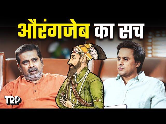 क्या है Aurangzeb का सच ? क्यों Allahabad बना Prayagraj | Avadh Ojha in TRP with RJ RAUNAC