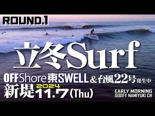 片貝新堤サーフィン波情報【立冬サーフRound.1/4】2024年11月7日