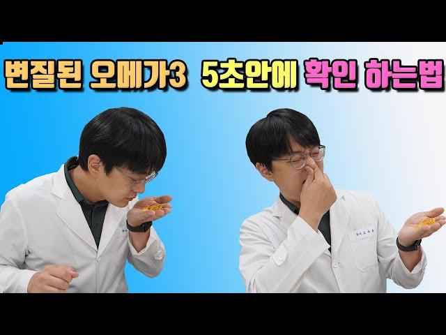 한여름에 오메가3가 상했나 안상했나 쉽게 확인하는 방법
