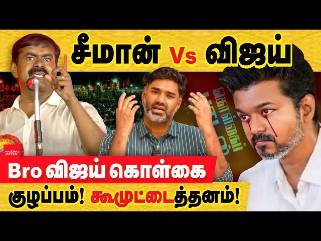 விஜய் கூமுட்டை: சீமான் விமர்சனம்! எதனால் இவ்வளவு கோபம்? seeman vs vijay | TVK vijay | NTK Seeman