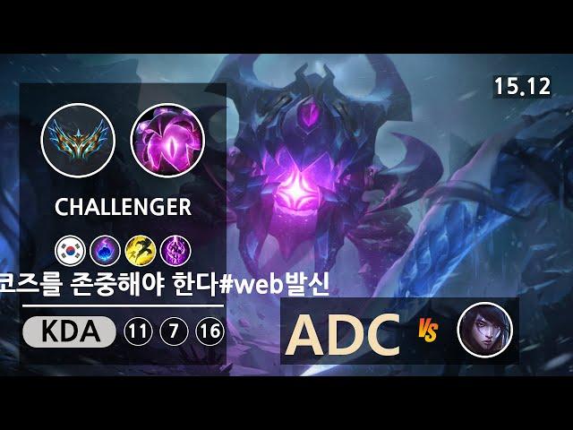 롤 챌린저 원딜 벨코즈 " 너는 벨코즈를 존중해야 한다#web발신 " | Patch 15.12