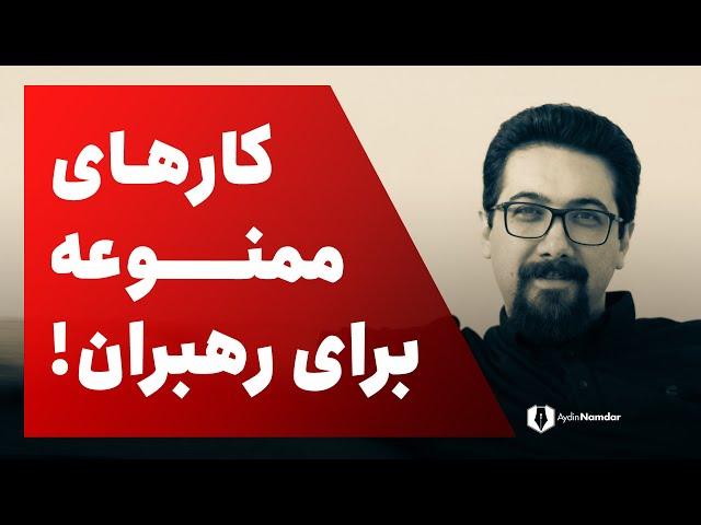 رفتارهایی که به جایگاه رهبری شما آسیب جدی وارد می کند