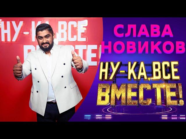 Слава Новиков - К единственному, нежному | НУ-КА, ВСЕ ВМЕСТЕ! 5 СЕЗОН