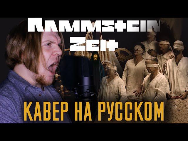 Rammstein -  ZEIT Перевод (Кавер На Русском) (by Foxy Tail)