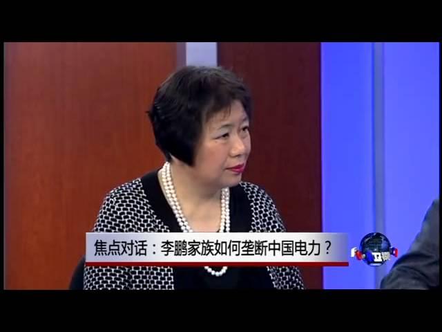 焦点对话：李鹏家族如何垄断中国电力？