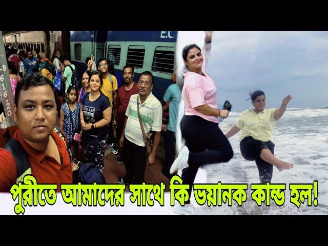 Kolkata to Puri|| পুরী ভ্রমণ ২০২৪|| Puri tour Ep-1