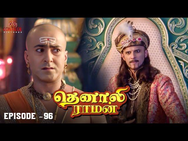 Tenali Raman Episode No 96 | தெனாலி ராமன் | Tenali Raman Tamil | Contiloe Studios Tamil |