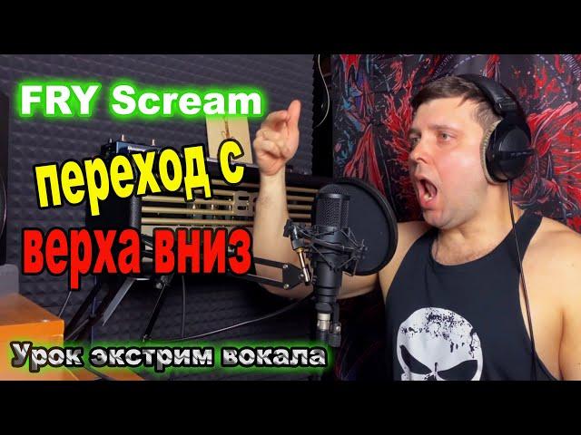 FRY SCREAM переход с верха в низ/урок экстрим вокала/техника фрай скрим/LOW FRY