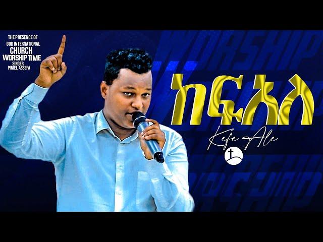 ከፍ አል !!! ድንቅ የአምልኮ ጊዜ ከዘማሪ ጵንኤል ጋር.... || Prophet Suraphel Demissie  || PRESENCE #GospelMission