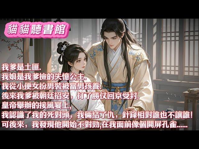 【雪生篇】我爹是土匪我娘是我爹撿的失憶公主。我女扮男裝被當男孩養。後來我爹被招安打了勝仗回京受封。接風宴上我認識了死對頭，我倆結了仇，此後誰也不讓誰！可後來，我發現他不對勁#小說 #古風  #有聲小說