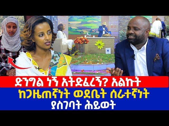 ድንግል ነኝ አትድፈረኝ? አልኩት | ከጋዜጠኛነት ወደቤት ሰራተኛነት ያስገባት ሕይወት