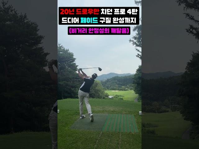 20년 동안 드로우만 치던 KPGA 프로가 페이드로 구질을 바꾸고 비거리와 안정성의 깨달음을 얻었습니다 #golf #golfswing #shorts