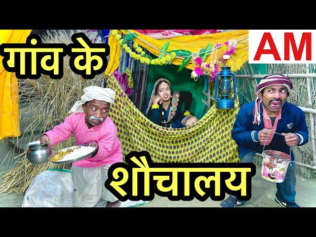 गांव के शौचालय #maithili_comedy_dhorba #chunalal