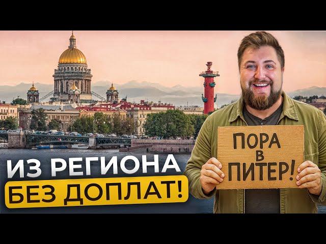 Без доплаты — меняем квартиру в регионе на Петербург | Про Питер