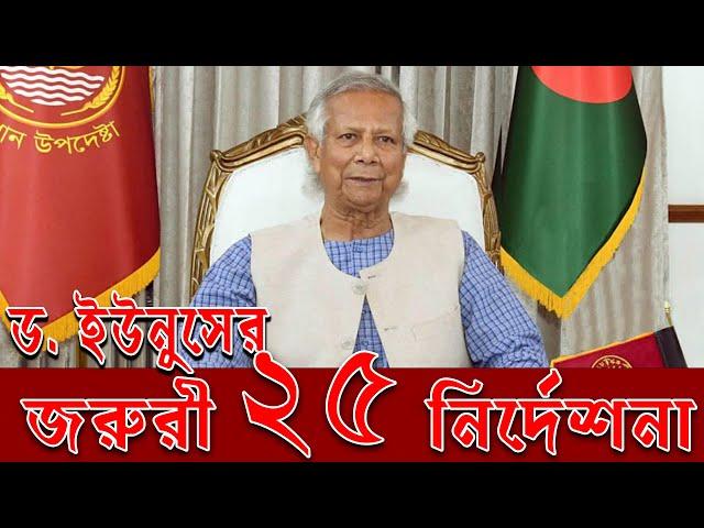 জরুরী ২৫ নির্দেশনা ড. ইউনুসের।। 25  Important Order of Dr. Younus