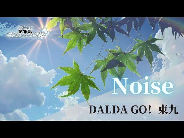 DalDa GO!東九 - Noise | it's so cold outside put on my jacket | 動態歌詞 Lyric Video