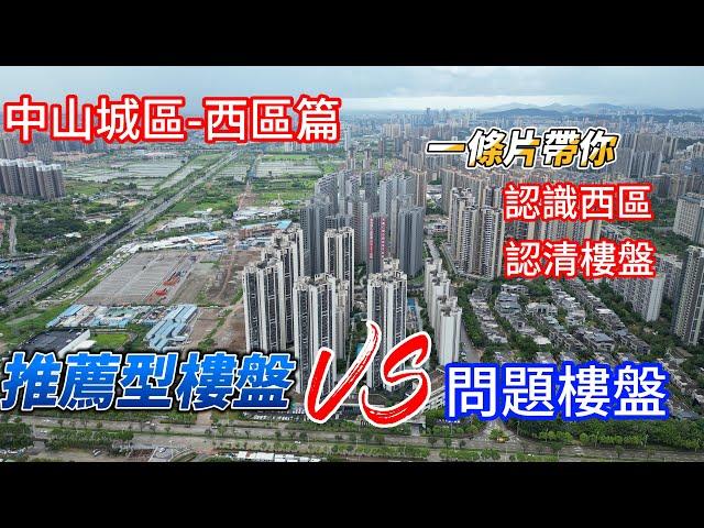 中山樓盤丨睇樓、買房無套路丨優點缺點都要知丨西區14個樓盤一次講清丨睇清有套路樓盤丨睇清加收團購費樓盤丨值得對比樓盤有哪些丨