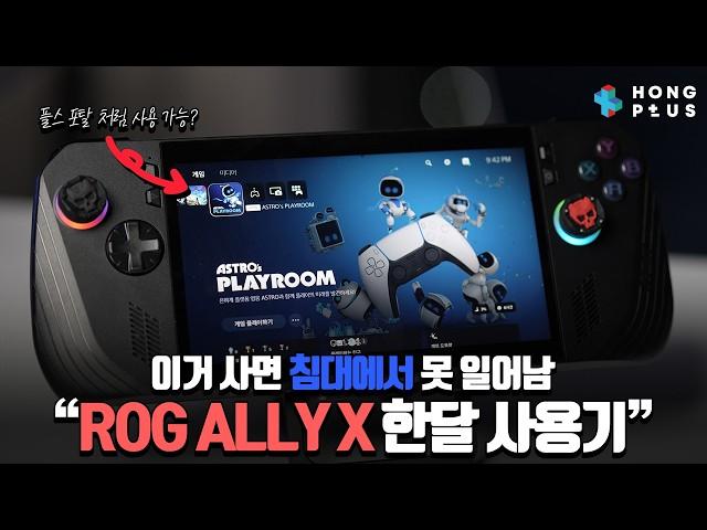 ROG ALLY X 살만할까? 로그 엘라이 후속 한달 사용기 UMPC 어떤거 사지?