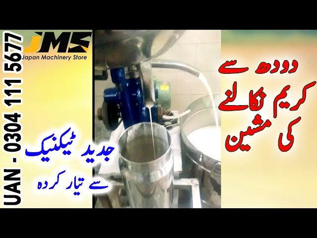 Cream Seprator || دودھ سے کریم نکالنے والی مشین