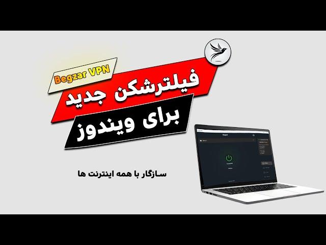  بهترین فیلترشکن رایگان برای ویندوز | آموزش نصب و تست سرعت "بگذر" 