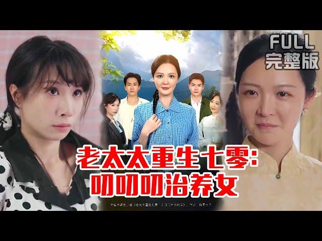 [MULTI SUB]重生老太手撕黑心养女，嘎嘎一顿揍，把她嫁给地痞流氓带着儿女空间囤货，回乡发家致富《老太太重生七零：叨叨叨治养女》#短剧 #drama #柑橘短剧社