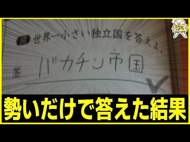 【テストの珍回答】思わず吹き出すレベルの珍回答まとめたったwww笑ったら寝ろwww【ゆっくり】