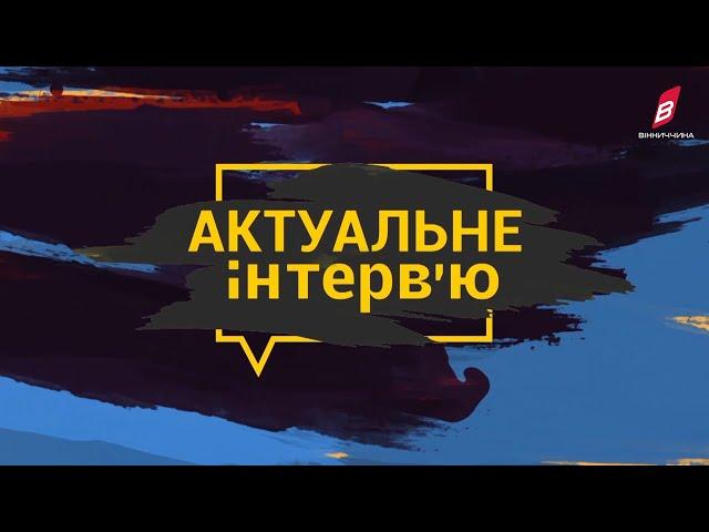 Актуальне Інтерв'ю: Андрій Сорокін