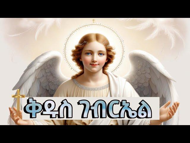 ቅዱስ ገብርኤል ማን ነው ? | kidus Gebreal | EOTC | | aba geber kidan | ethiopia | sibket ethiopian orthodox