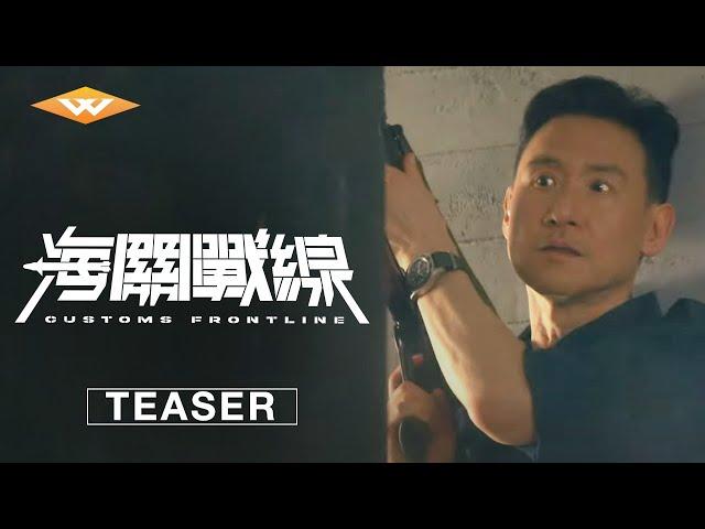 CUSTOMS FRONTLINE | Official International Teaser | Starring Nicholas Tse, Jacky Cheung, Karena Lam