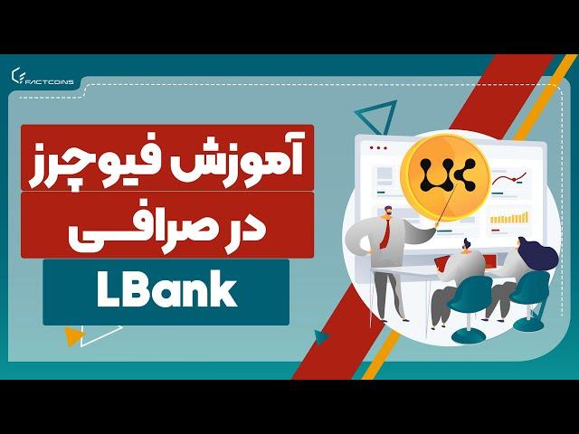 آموزش فیوچرز در صرافی ال بانک LBANK FUTURES
