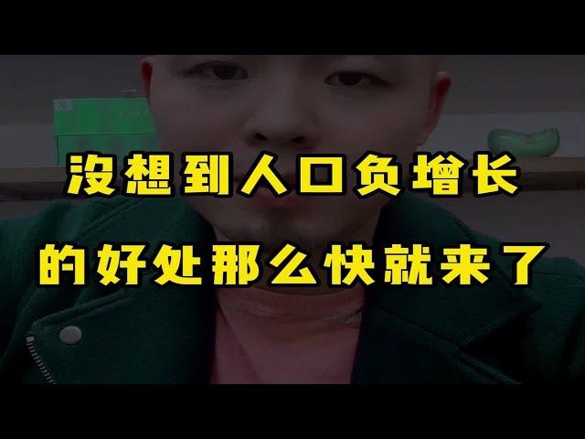 没想到人口负增长的好处那么快就来了