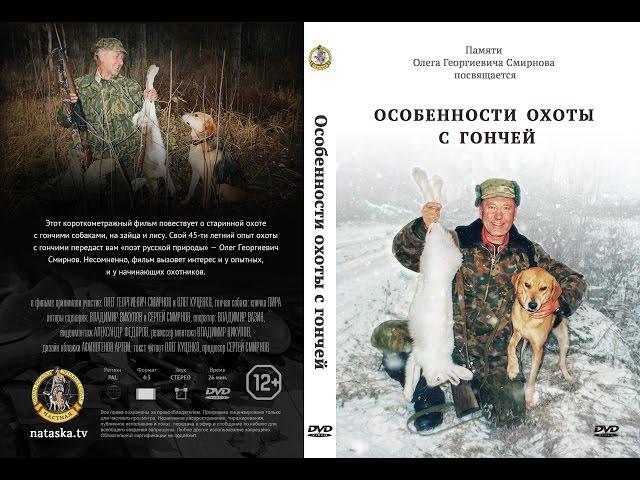 Особенности Охоты с Гончей / автор Сергей Смирнов