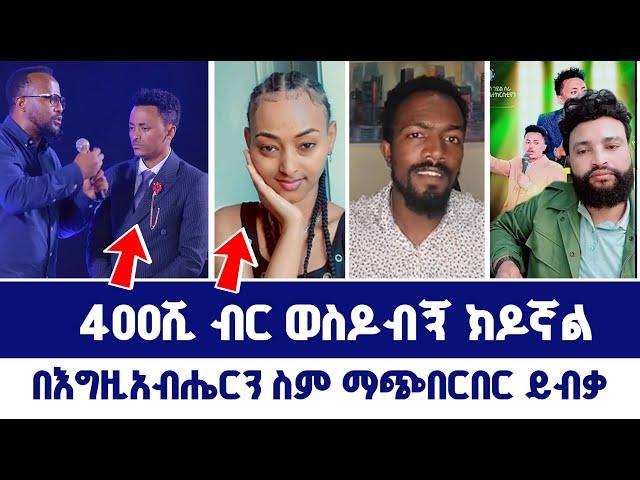 400ሺ ብር ወስዶብኝ ክዶኛል~~በእግዚአብሔርን ስም ማጭበርበር ይብቃ | ወንጌል ይለውጣል | Direct message