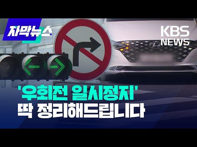 [자막뉴스] 헷갈리시죠?…'우회전 일시정지' 딱 정리해드립니다 / KBS 2023.04.28.