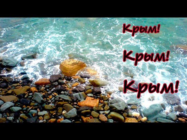 Песня "Чудо-Крым"