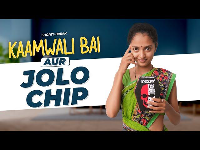 Part 38 - कामवाली बाई और JOLO CHIP  | Kaamwali Bai | #Shorts | Shorts Break