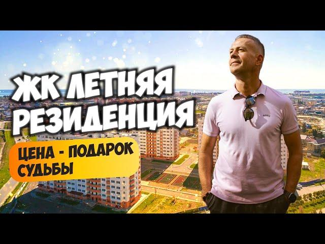 ЖК Летняя резиденция. Цена - подарок судьбы! Купить квартиру в Сочи.