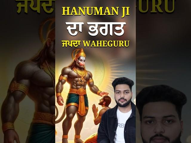 Hanuman Ji Ka Bhakat Jap Waheguru Ji Da #yshorts #shortsfeed #shortsvideo #youtubeshorts #shorts