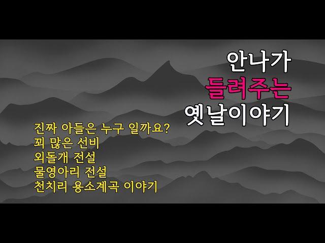 '꾀 많은 선비'외 4편 | 안나가 들려주는 옛날이야기 | 안나의 북튜브