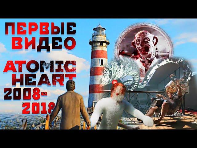 Самые первые и неизвестные видео по игре Atomic Heart 2008-2018